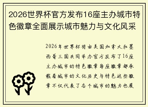 2026世界杯官方发布16座主办城市特色徽章全面展示城市魅力与文化风采