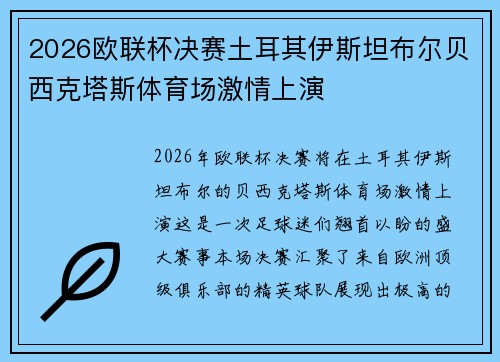 2026欧联杯决赛土耳其伊斯坦布尔贝西克塔斯体育场激情上演