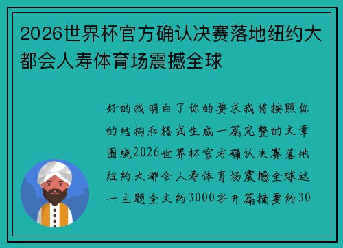2026世界杯官方确认决赛落地纽约大都会人寿体育场震撼全球 2026世界杯官方确认决赛落地纽约大都会人寿体育场震撼全球