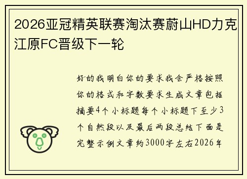 2026亚冠精英联赛淘汰赛蔚山HD力克江原FC晋级下一轮