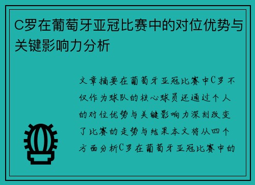 C罗在葡萄牙亚冠比赛中的对位优势与关键影响力分析