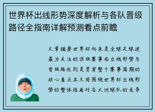 世界杯出线形势深度解析与各队晋级路径全指南详解预测看点前瞻 世界杯出线形势深度解析与各队晋级路径全指南详解预测看点前瞻