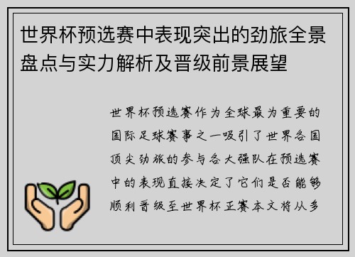 世界杯预选赛中表现突出的劲旅全景盘点与实力解析及晋级前景展望