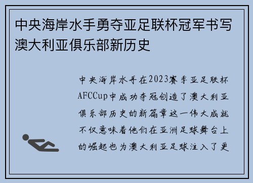 中央海岸水手勇夺亚足联杯冠军书写澳大利亚俱乐部新历史