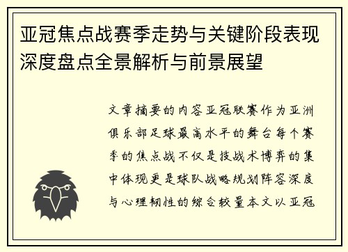 亚冠焦点战赛季走势与关键阶段表现深度盘点全景解析与前景展望