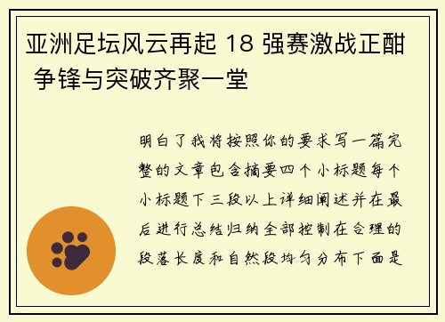亚洲足坛风云再起 18 强赛激战正酣 争锋与突破齐聚一堂