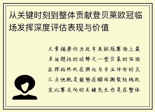 从关键时刻到整体贡献登贝莱欧冠临场发挥深度评估表现与价值