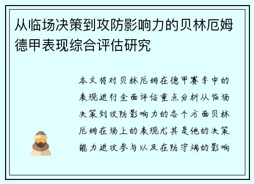 从临场决策到攻防影响力的贝林厄姆德甲表现综合评估研究
