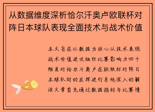 从数据维度深析恰尔汗奥卢欧联杯对阵日本球队表现全面技术与战术价值