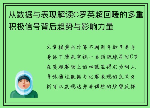 从数据与表现解读C罗英超回暖的多重积极信号背后趋势与影响力量