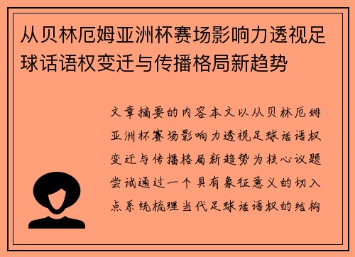 从贝林厄姆亚洲杯赛场影响力透视足球话语权变迁与传播格局新趋势 从贝林厄姆亚洲杯赛场影响力透视足球话语权变迁与传播格局新趋势