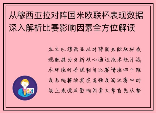 从穆西亚拉对阵国米欧联杯表现数据深入解析比赛影响因素全方位解读