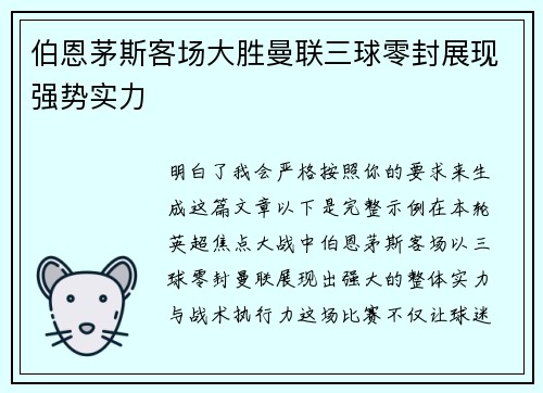 伯恩茅斯客场大胜曼联三球零封展现强势实力 伯恩茅斯客场大胜曼联三球零封展现强势实力