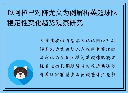 以阿拉巴对阵尤文为例解析英超球队稳定性变化趋势观察研究