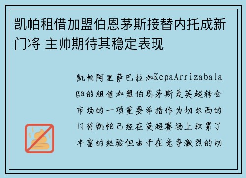 凯帕租借加盟伯恩茅斯接替内托成新门将 主帅期待其稳定表现