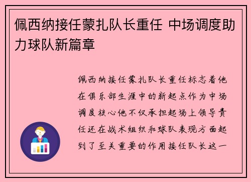 佩西纳接任蒙扎队长重任 中场调度助力球队新篇章