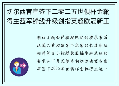 切尔西官宣签下二零二五世俱杯金靴得主蓝军锋线升级剑指英超欧冠新王朝