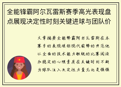 全能锋霸阿尔瓦雷斯赛季高光表现盘点展现决定性时刻关键进球与团队价值
