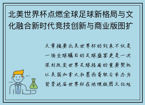 北美世界杯点燃全球足球新格局与文化融合新时代竞技创新与商业版图扩展 北美世界杯点燃全球足球新格局与文化融合新时代竞技创新与商业版图扩展