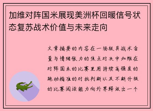 加维对阵国米展现美洲杯回暖信号状态复苏战术价值与未来走向