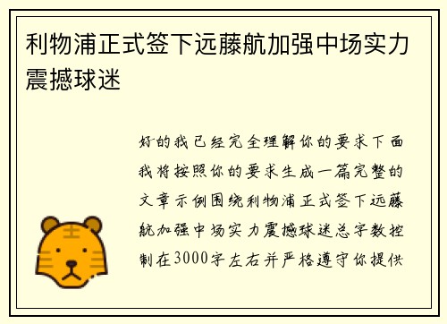 利物浦正式签下远藤航加强中场实力震撼球迷
