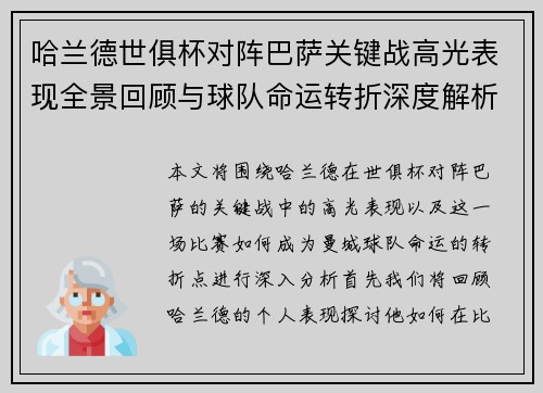 哈兰德世俱杯对阵巴萨关键战高光表现全景回顾与球队命运转折深度解析