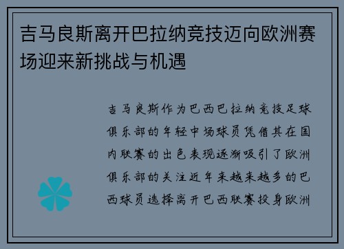 吉马良斯离开巴拉纳竞技迈向欧洲赛场迎来新挑战与机遇