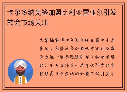 卡尔多纳免签加盟比利亚雷亚尔引发转会市场关注