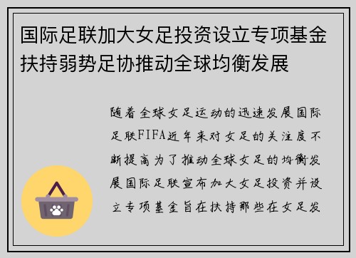 国际足联加大女足投资设立专项基金扶持弱势足协推动全球均衡发展 国际足联加大女足投资设立专项基金扶持弱势足协推动全球均衡发展