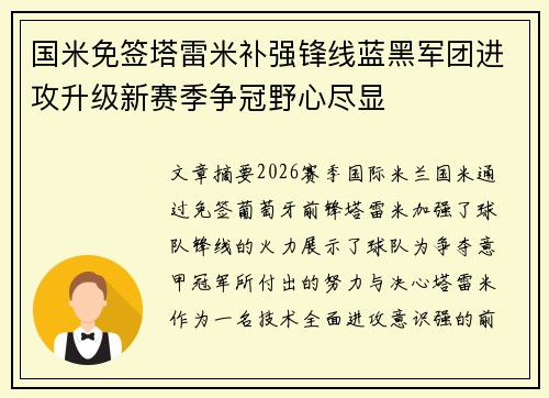 国米免签塔雷米补强锋线蓝黑军团进攻升级新赛季争冠野心尽显 国米免签塔雷米补强锋线蓝黑军团进攻升级新赛季争冠野心尽显