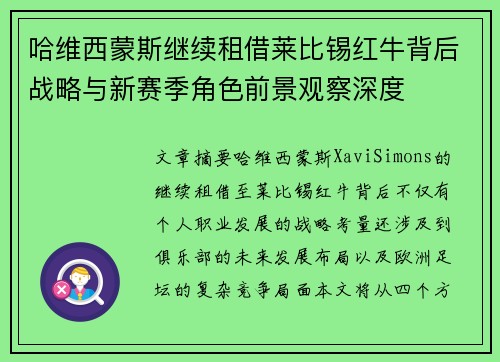 哈维西蒙斯继续租借莱比锡红牛背后战略与新赛季角色前景观察深度 哈维西蒙斯继续租借莱比锡红牛背后战略与新赛季角色前景观察深度
