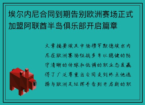 埃尔内尼合同到期告别欧洲赛场正式加盟阿联酋半岛俱乐部开启篇章 埃尔内尼合同到期告别欧洲赛场正式加盟阿联酋半岛俱乐部开启篇章