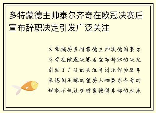多特蒙德主帅泰尔齐奇在欧冠决赛后宣布辞职决定引发广泛关注 多特蒙德主帅泰尔齐奇在欧冠决赛后宣布辞职决定引发广泛关注