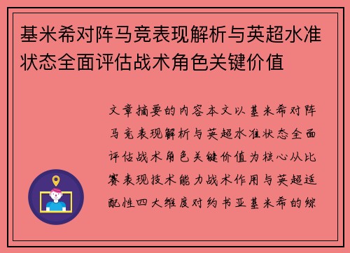 基米希对阵马竞表现解析与英超水准状态全面评估战术角色关键价值 基米希对阵马竞表现解析与英超水准状态全面评估战术角色关键价值