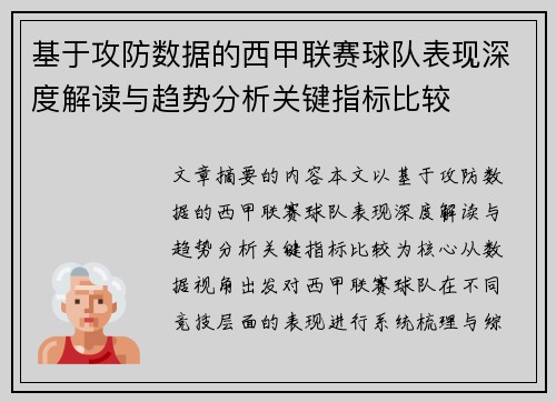基于攻防数据的西甲联赛球队表现深度解读与趋势分析关键指标比较 基于攻防数据的西甲联赛球队表现深度解读与趋势分析关键指标比较