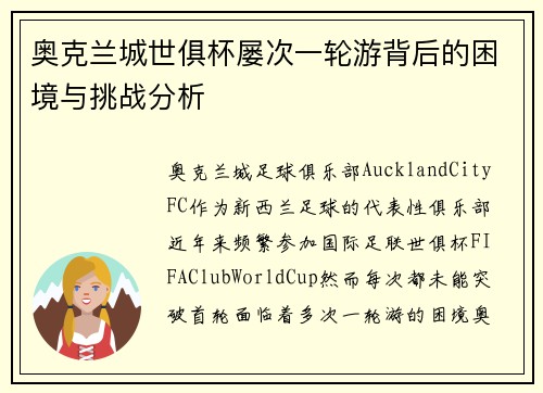奥克兰城世俱杯屡次一轮游背后的困境与挑战分析