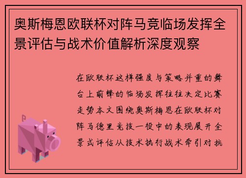 奥斯梅恩欧联杯对阵马竞临场发挥全景评估与战术价值解析深度观察