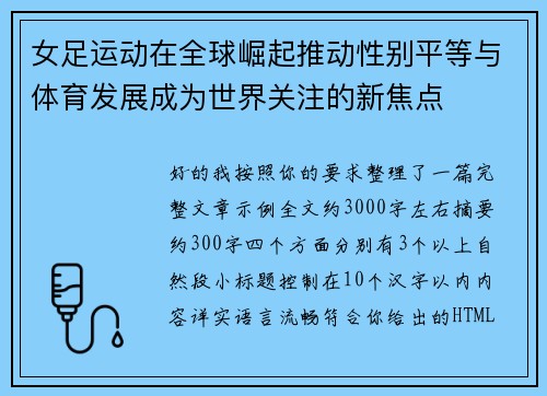 女足运动在全球崛起推动性别平等与体育发展成为世界关注的新焦点