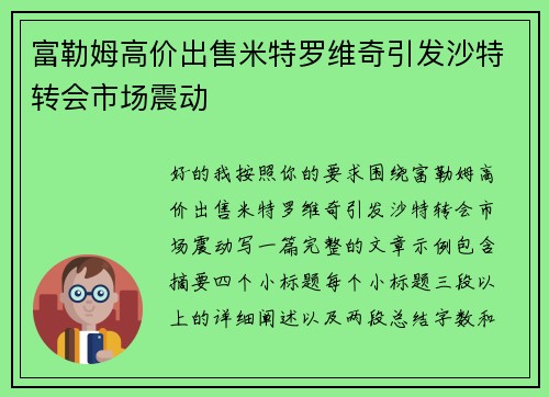 富勒姆高价出售米特罗维奇引发沙特转会市场震动 富勒姆高价出售米特罗维奇引发沙特转会市场震动
