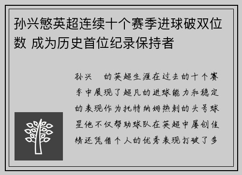 孙兴慜英超连续十个赛季进球破双位数 成为历史首位纪录保持者