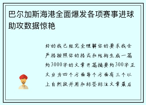 巴尔加斯海港全面爆发各项赛事进球助攻数据惊艳