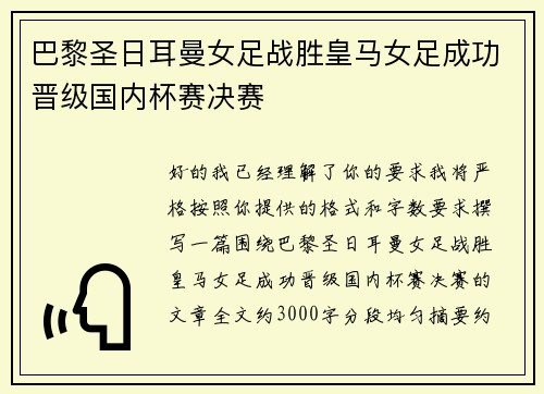 巴黎圣日耳曼女足战胜皇马女足成功晋级国内杯赛决赛