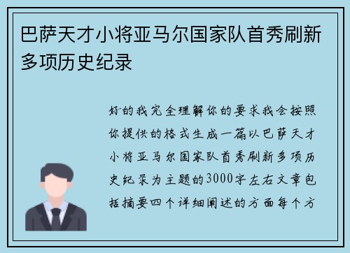 巴萨天才小将亚马尔国家队首秀刷新多项历史纪录