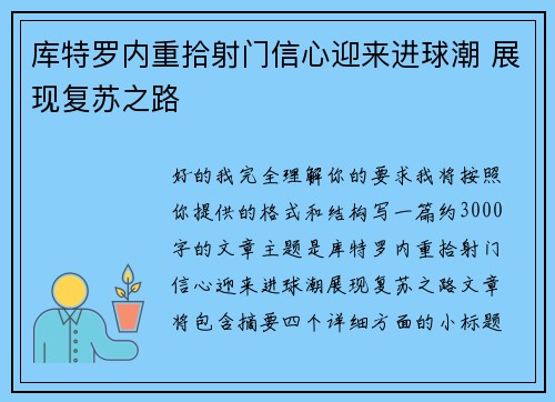 库特罗内重拾射门信心迎来进球潮 展现复苏之路
