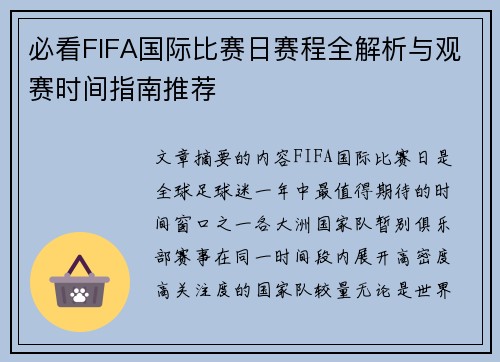 必看FIFA国际比赛日赛程全解析与观赛时间指南推荐