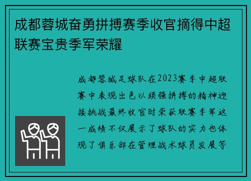 成都蓉城奋勇拼搏赛季收官摘得中超联赛宝贵季军荣耀