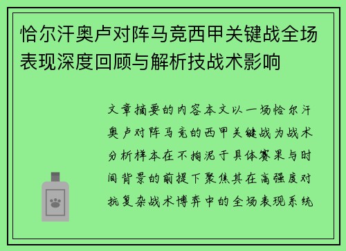 恰尔汗奥卢对阵马竞西甲关键战全场表现深度回顾与解析技战术影响 恰尔汗奥卢对阵马竞西甲关键战全场表现深度回顾与解析技战术影响
