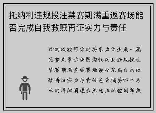 托纳利违规投注禁赛期满重返赛场能否完成自我救赎再证实力与责任 托纳利违规投注禁赛期满重返赛场能否完成自我救赎再证实力与责任