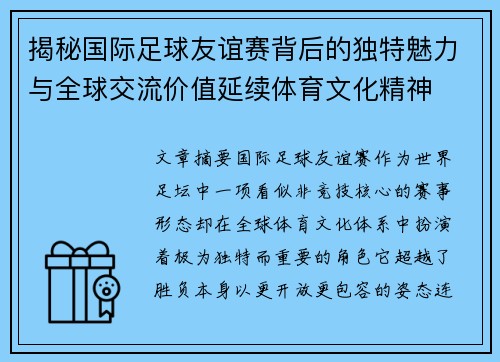揭秘国际足球友谊赛背后的独特魅力与全球交流价值延续体育文化精神 揭秘国际足球友谊赛背后的独特魅力与全球交流价值延续体育文化精神