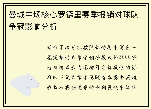 曼城中场核心罗德里赛季报销对球队争冠影响分析